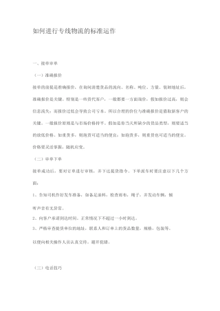如何进行专线物流的标准运作