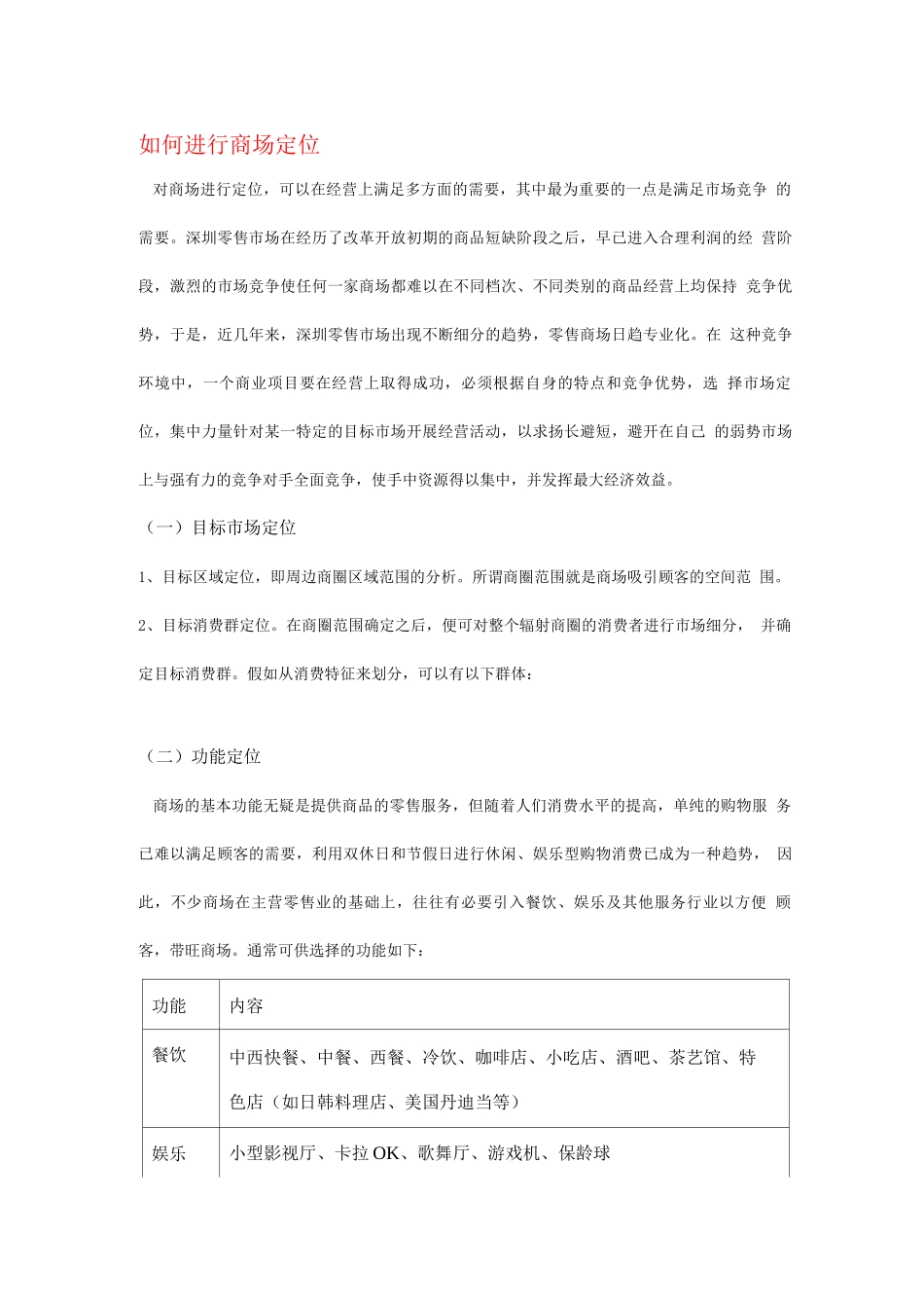 如何进行商场定位_第1页