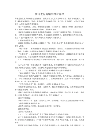 如何进行商铺的物业管理