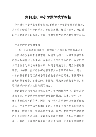 如何进行中小学数学教学衔接