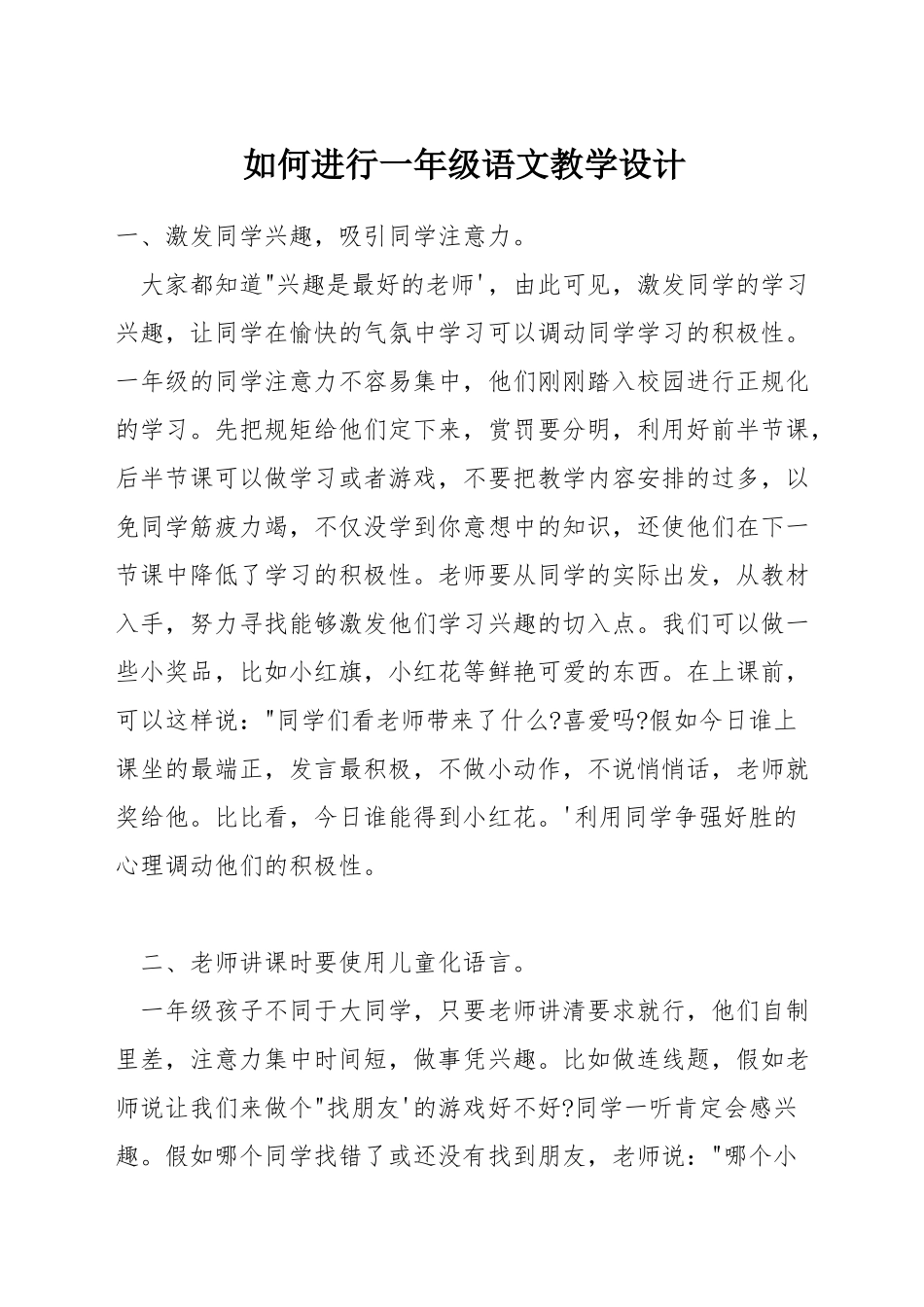 如何进行一年级语文教学设计_第1页