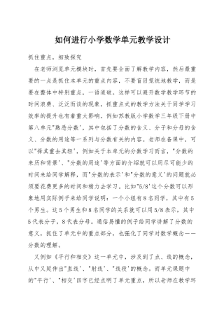 如何进行小学数学单元教学设计