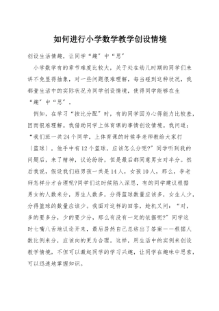 如何进行小学数学教学创设情境