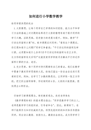 如何进行小学数学教学