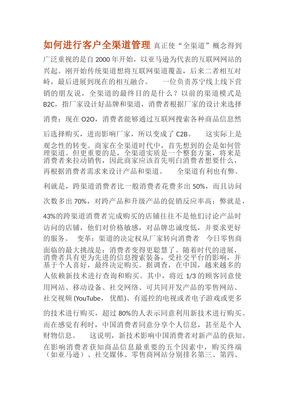 如何进行客户全渠道管理_第1页