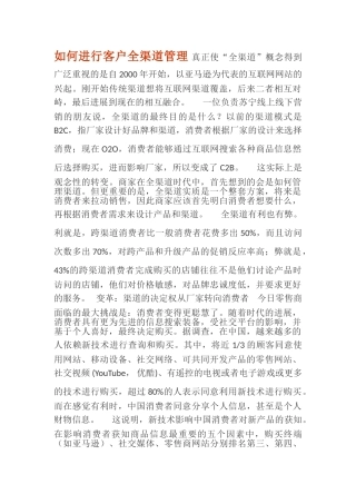 如何进行客户全渠道管理