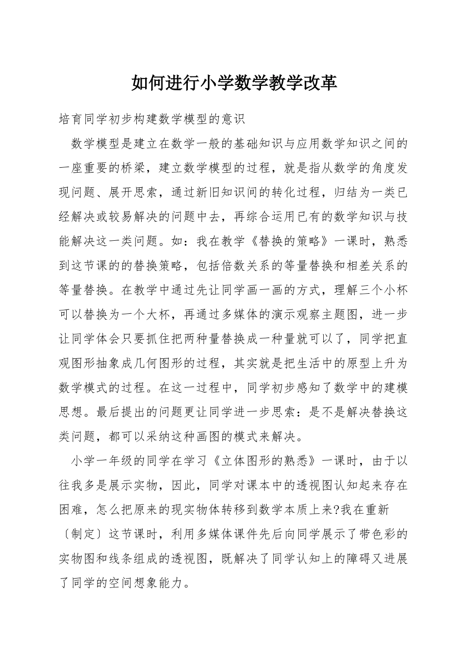 如何进行小学数学教学改革_第1页