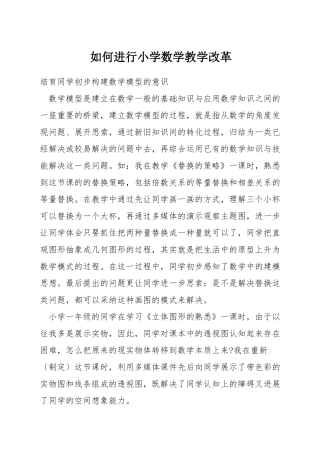 如何进行小学数学教学改革