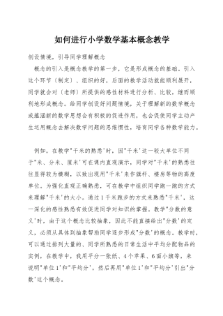如何进行小学数学基本概念教学