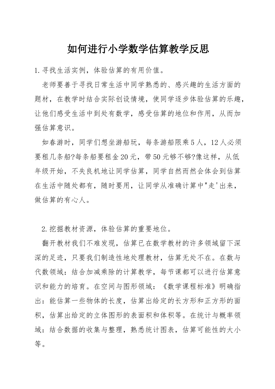 如何进行小学数学估算教学反思_第1页