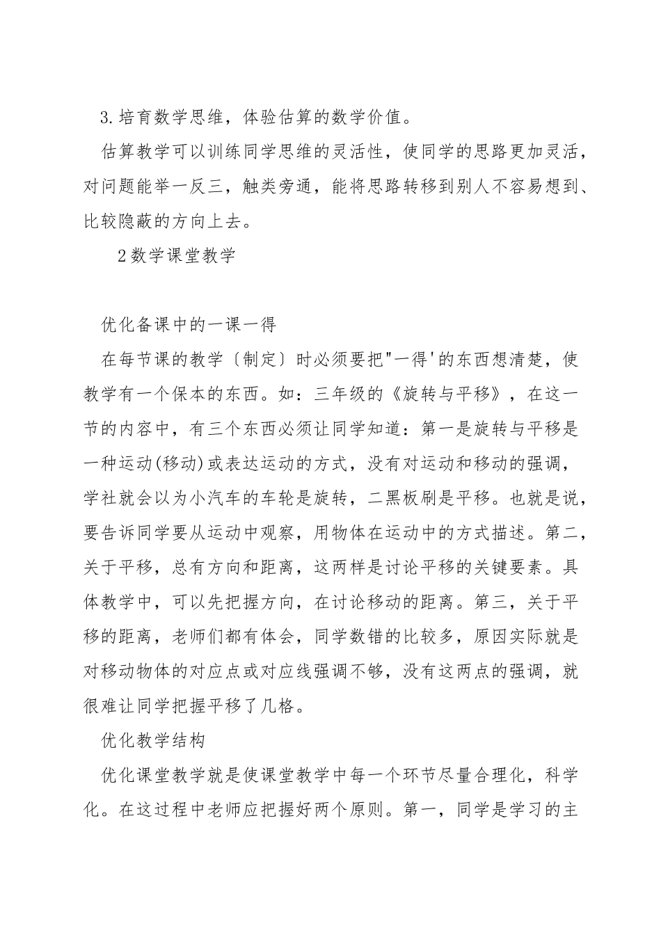 如何进行小学数学估算教学反思_第2页