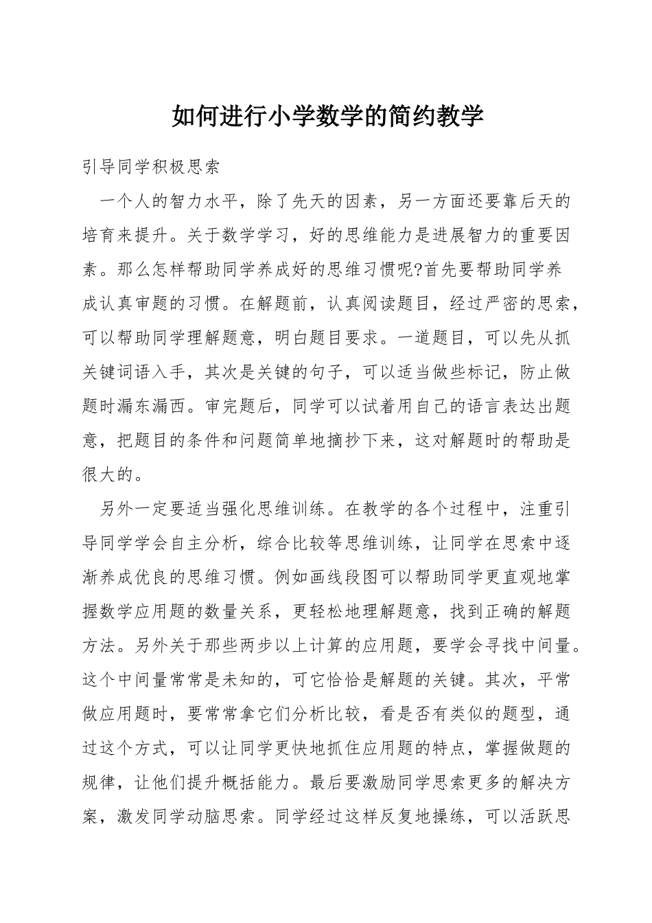 如何进行小学数学的简约教学_第1页