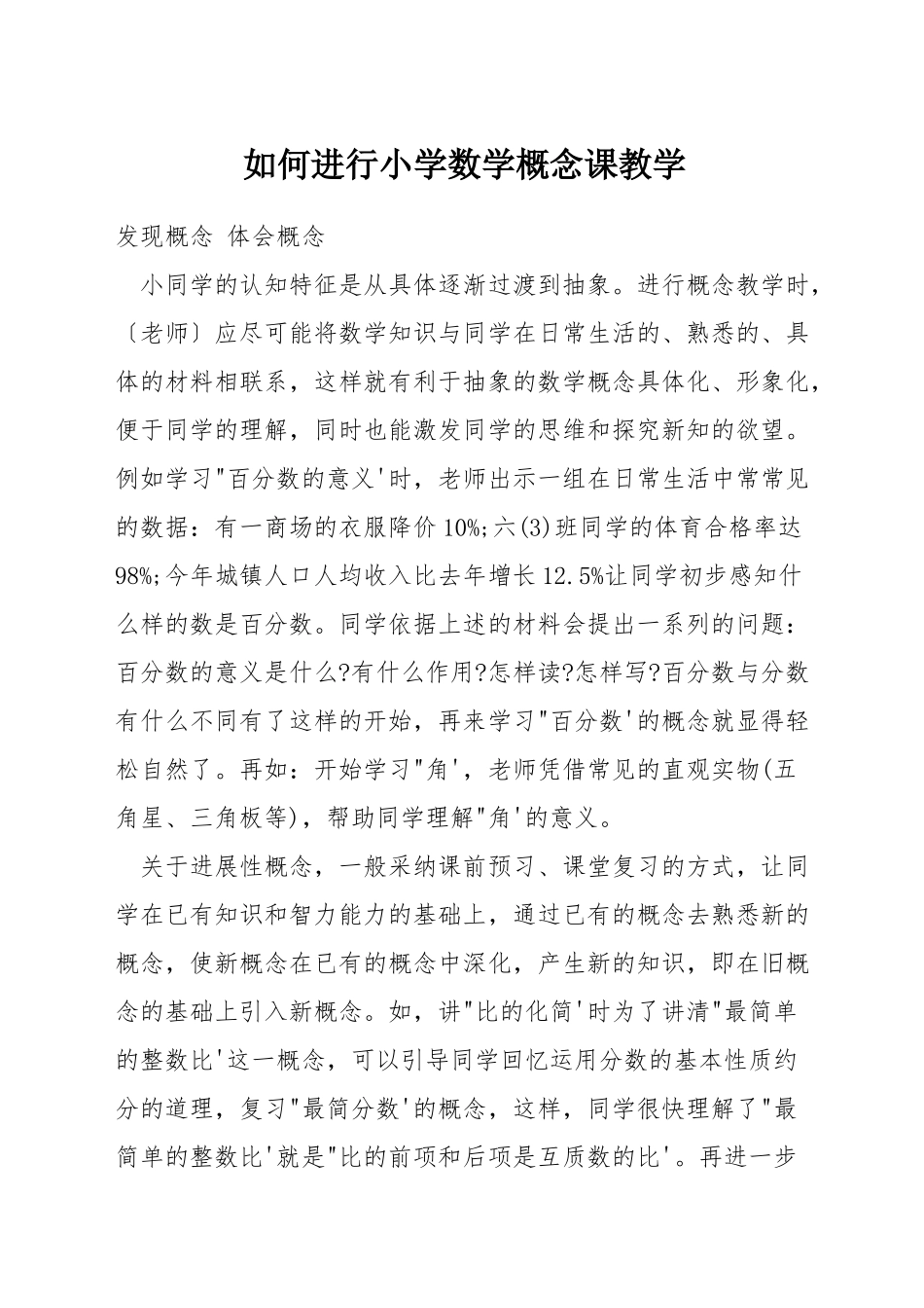 如何进行小学数学概念课教学_第1页