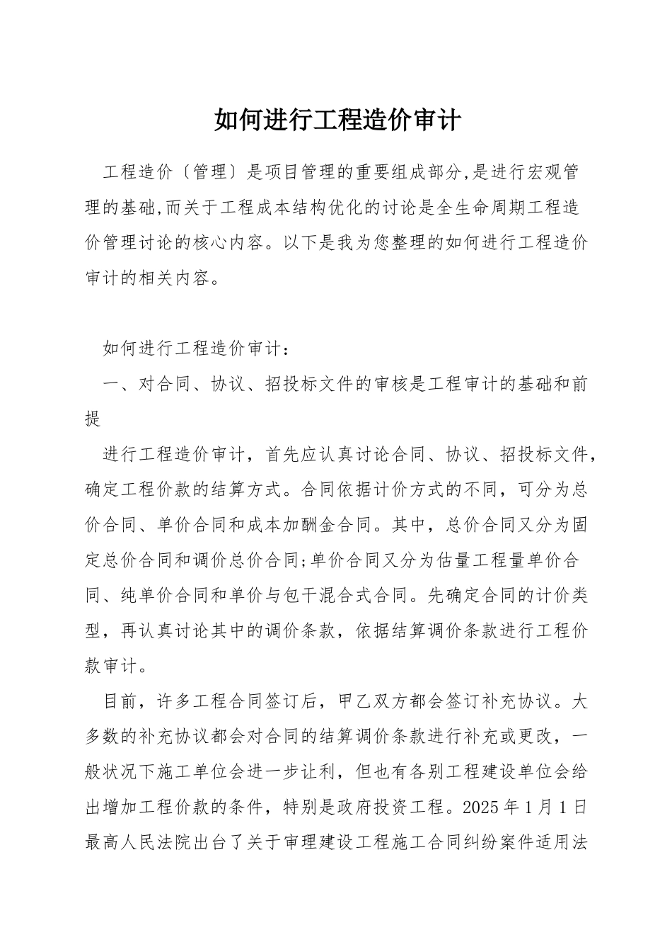 如何进行工程造价审计_第1页