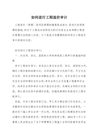 如何进行工程造价审计
