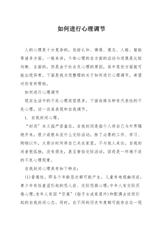 如何进行心理调节