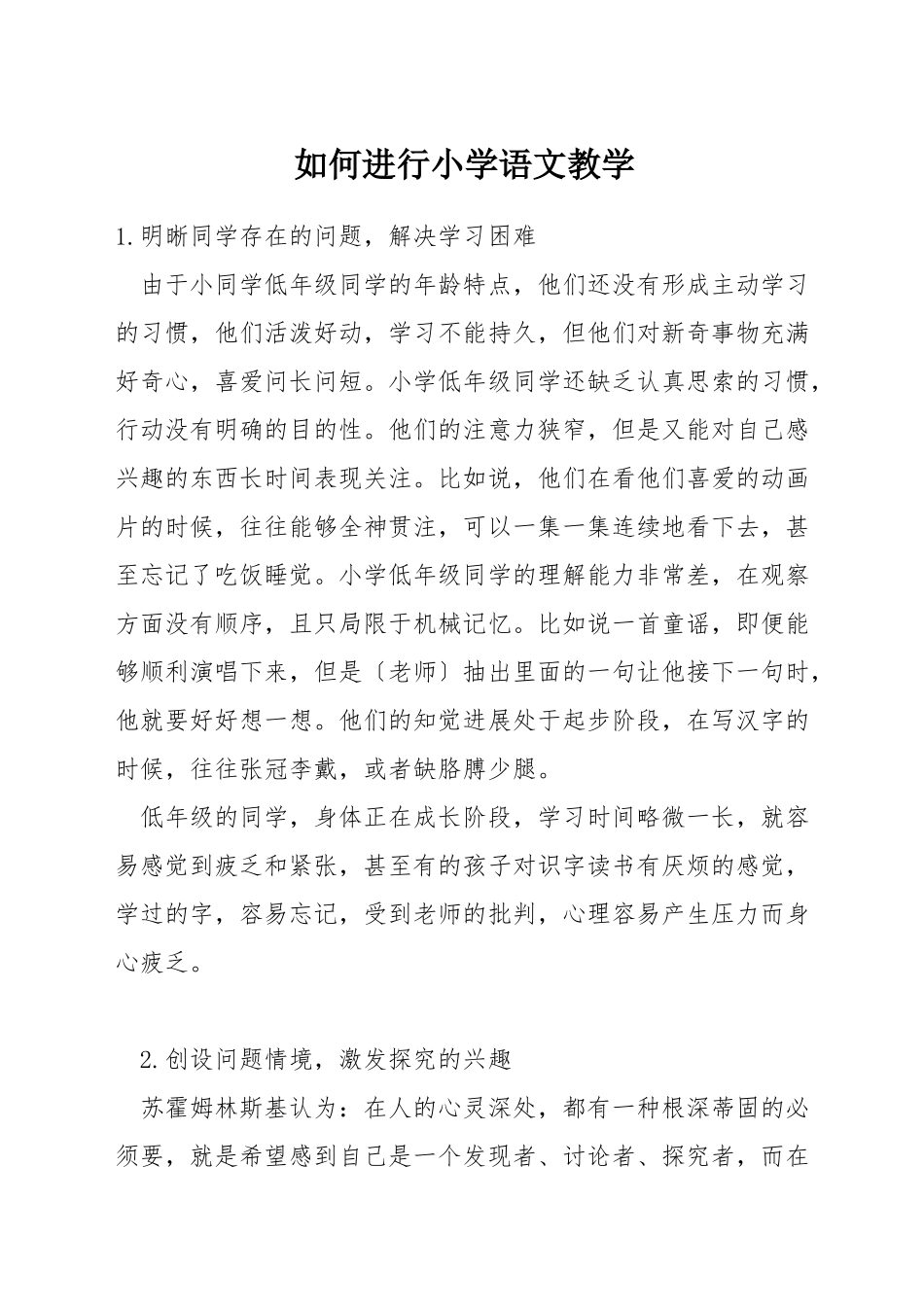 如何进行小学语文教学_第1页