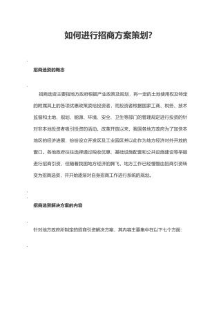 如何进行招商方案策划