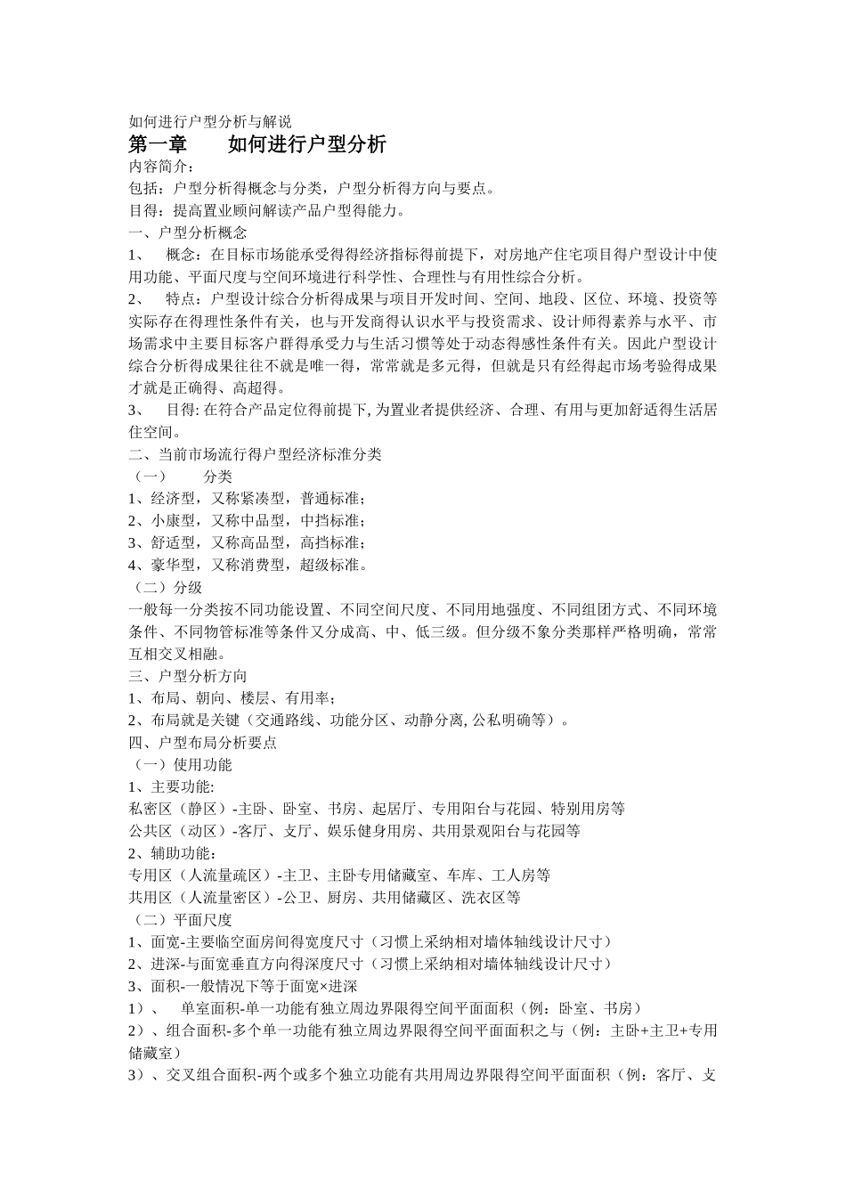 如何进行户型分析和解说_第1页