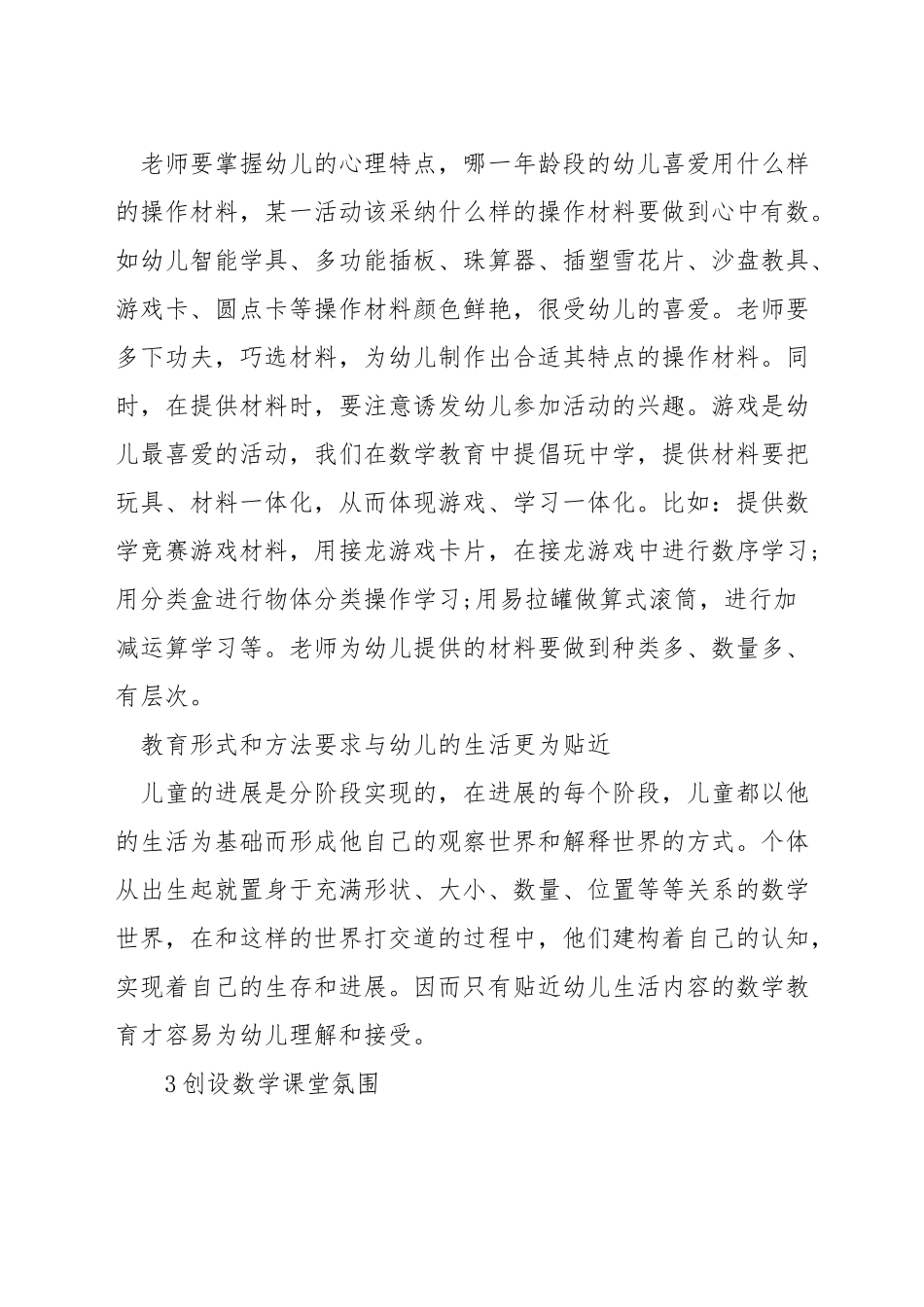 如何进行幼儿园的数学教学_第3页