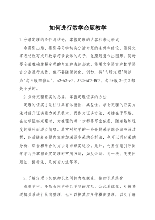 如何进行数学命题教学