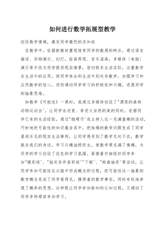 如何进行数学拓展型教学