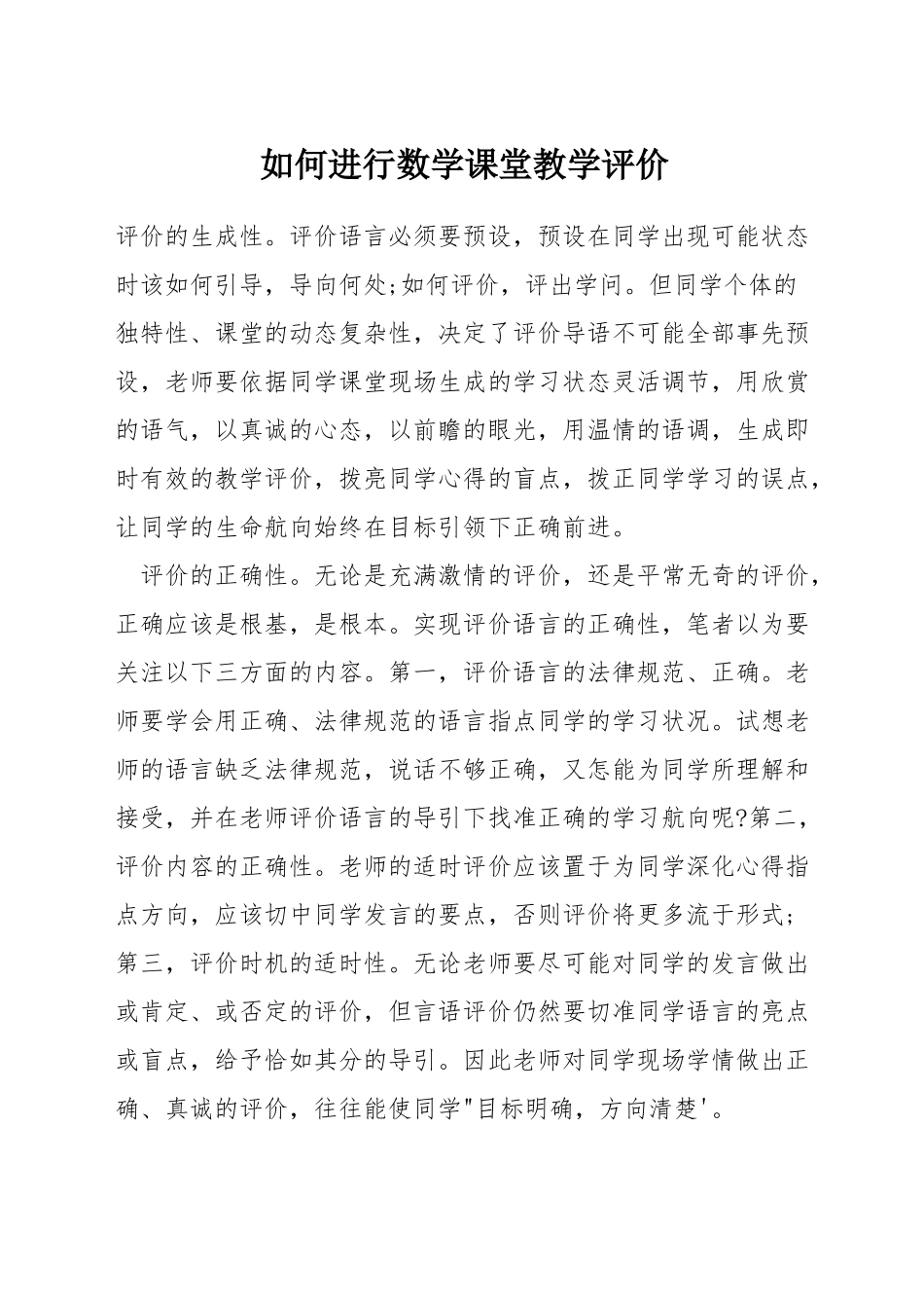 如何进行数学课堂教学评价_第1页