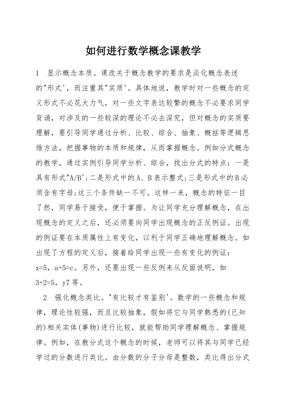 如何进行数学概念课教学_第1页
