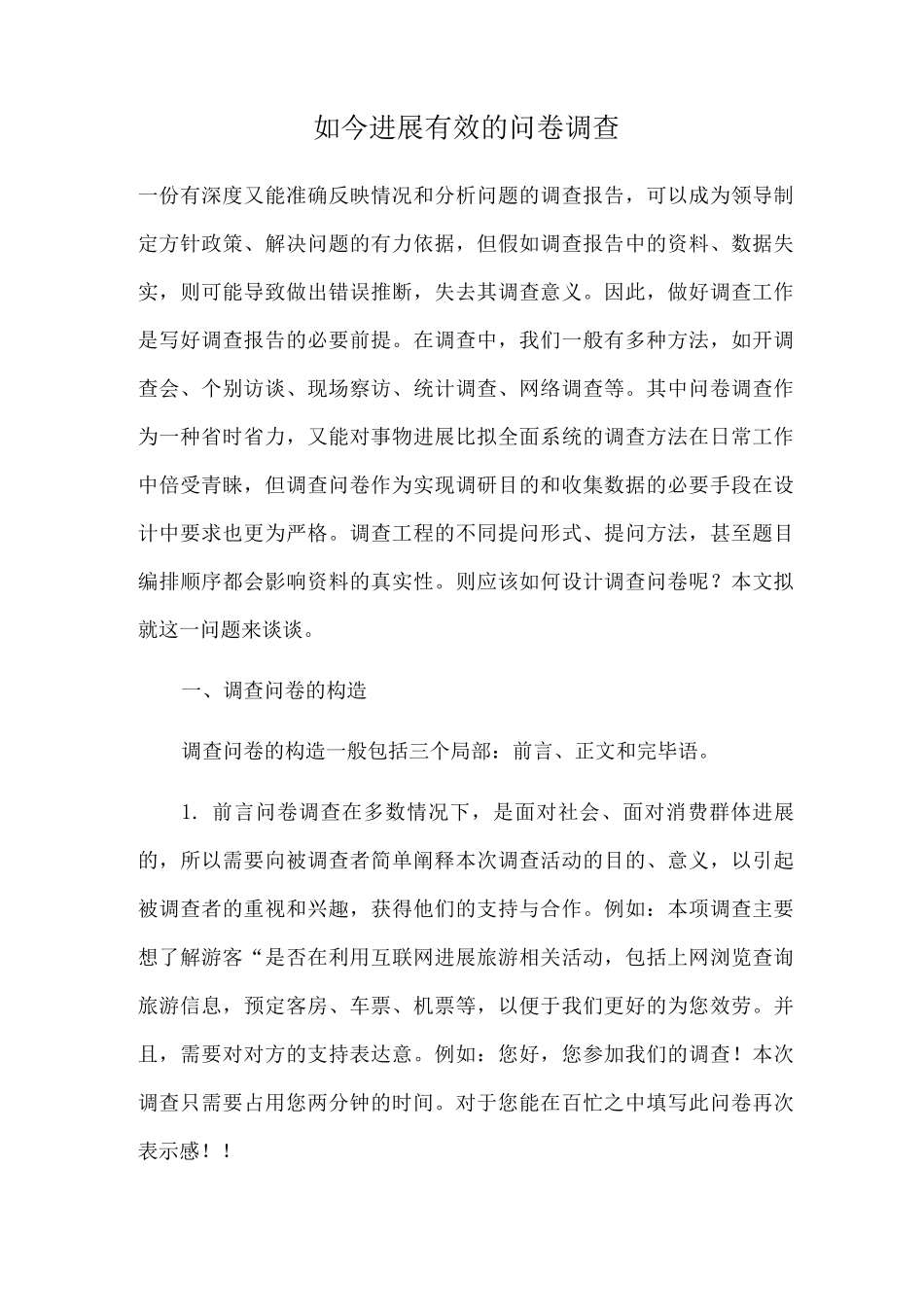 如何进行有效的问卷调查_第1页