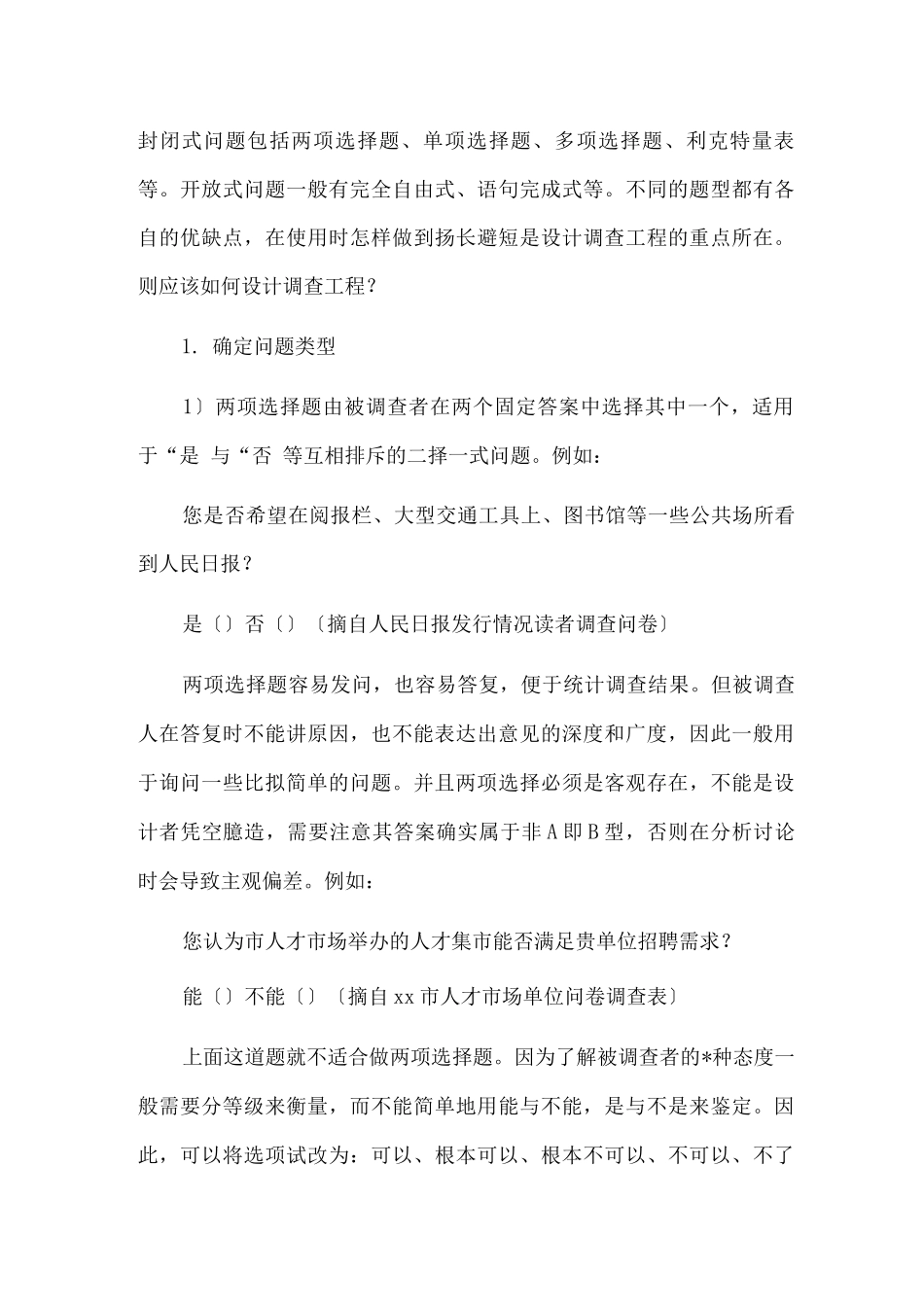 如何进行有效的问卷调查_第3页