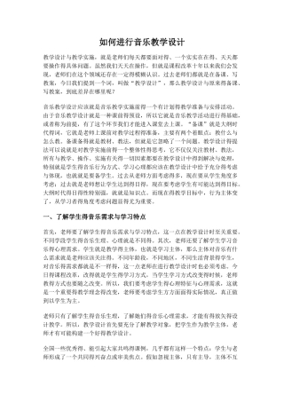 如何进行音乐教学设计