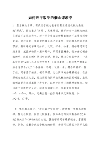 如何进行数学的概念课教学