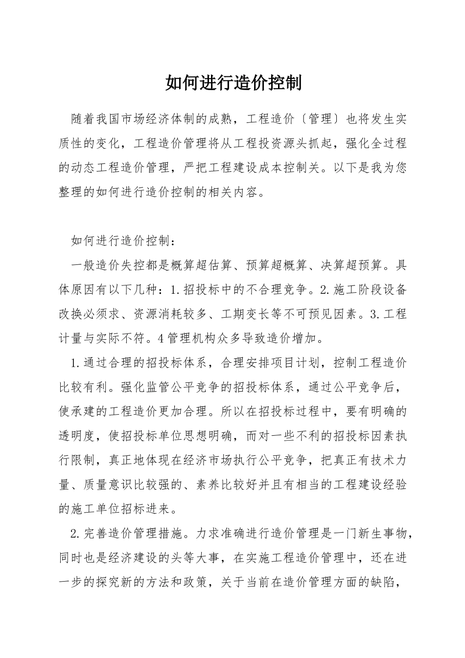 如何进行造价控制_第1页