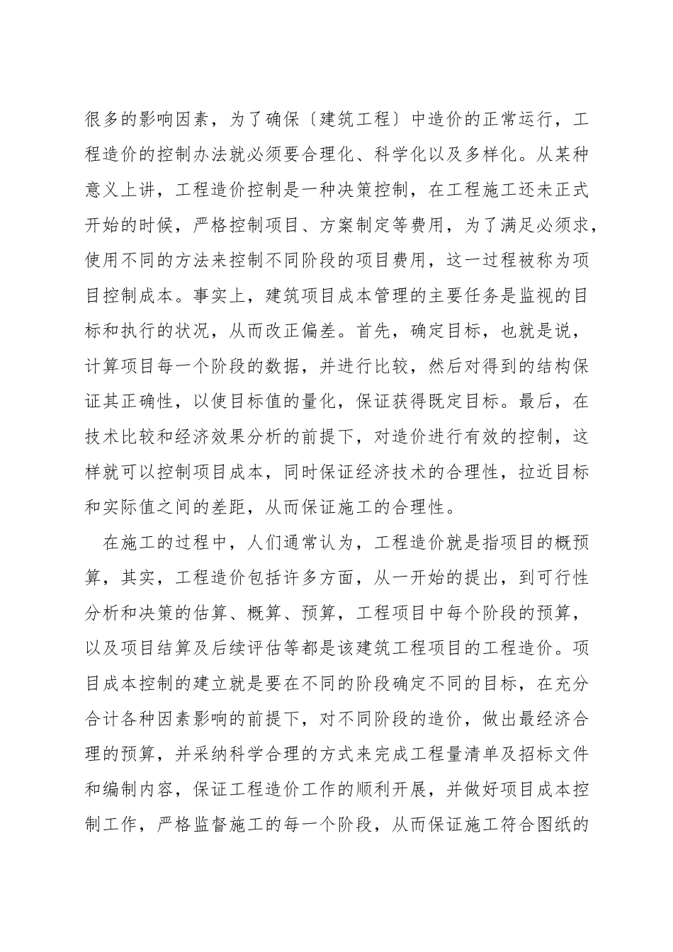 如何进行造价控制_第3页