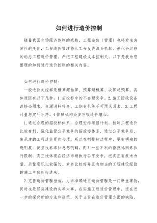 如何进行造价控制