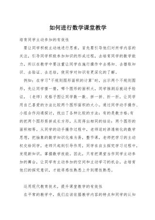 如何进行数学课堂教学