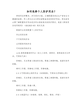 如何选择个人防护用品？