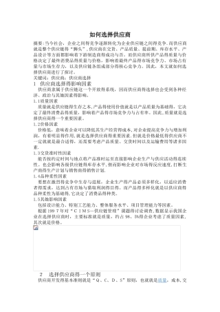 如何选择供应商