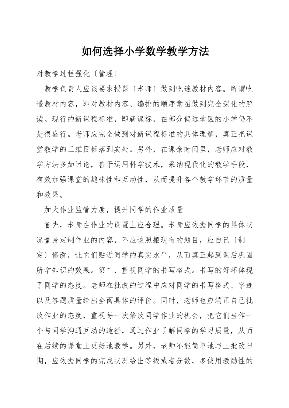 如何选择小学数学教学方法_第1页