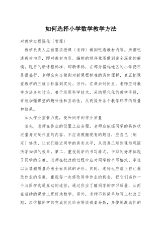 如何选择小学数学教学方法
