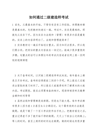 如何通过二级建造师考试