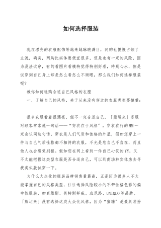 如何选择服装