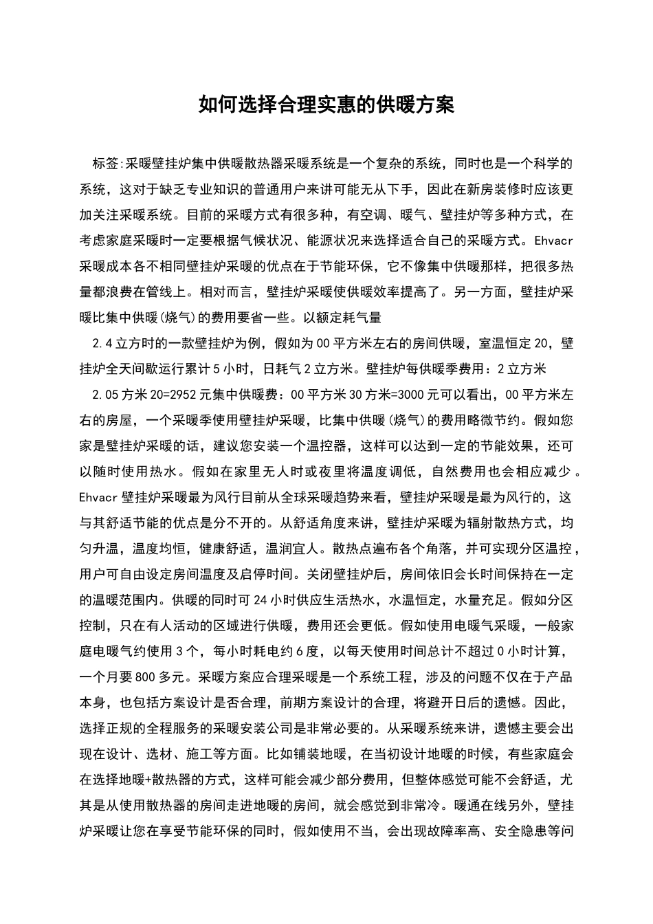 如何选择合理实惠的供暖方案_第1页