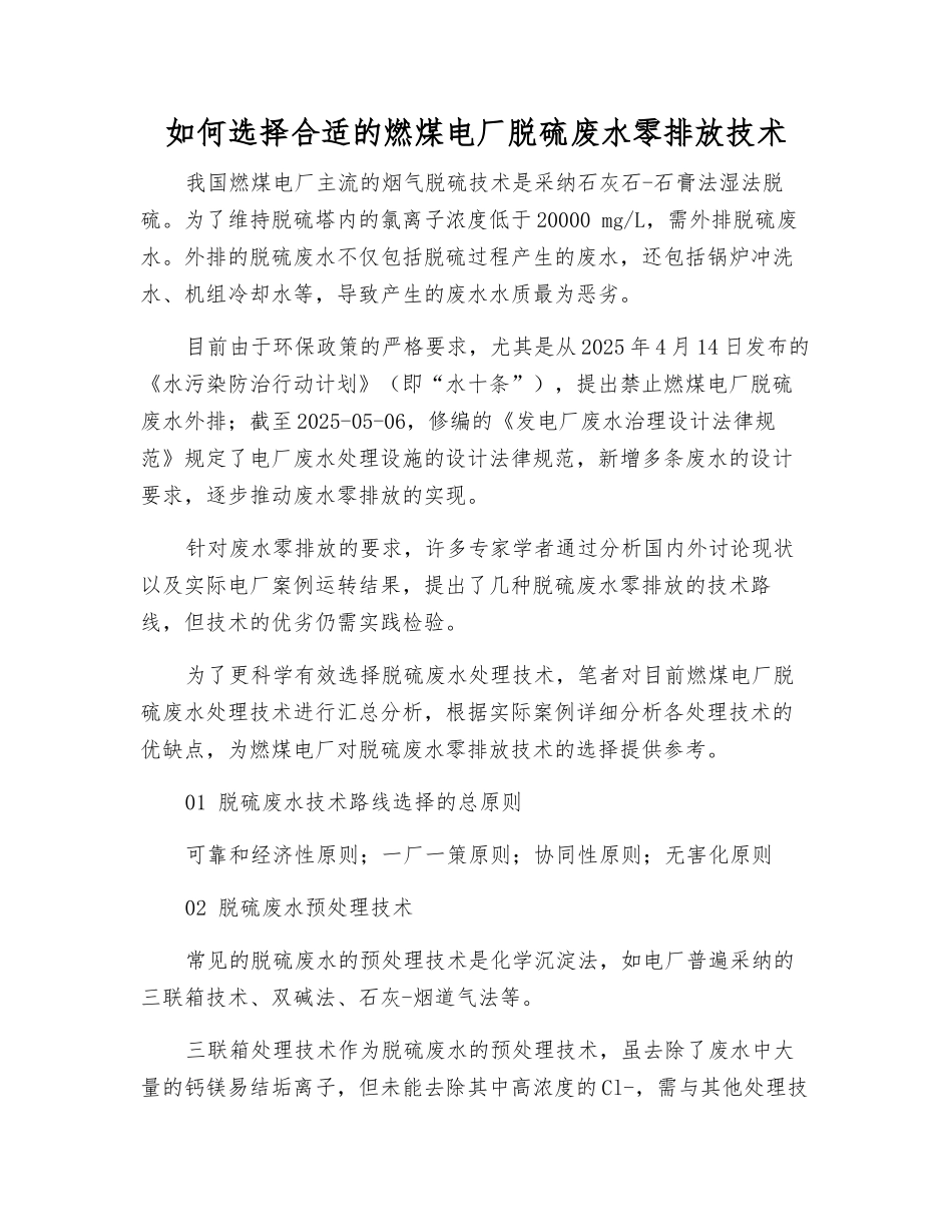 如何选择合适的燃煤电厂脱硫废水零排放技术_第1页
