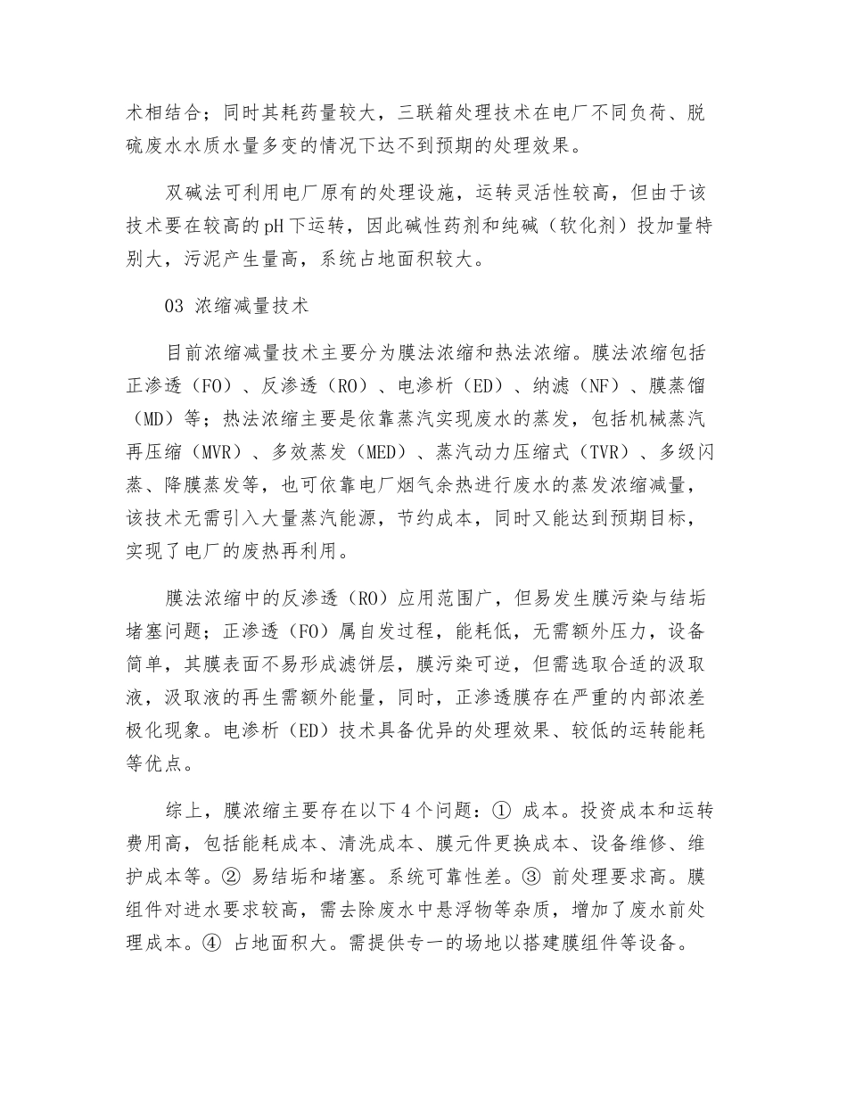 如何选择合适的燃煤电厂脱硫废水零排放技术_第2页