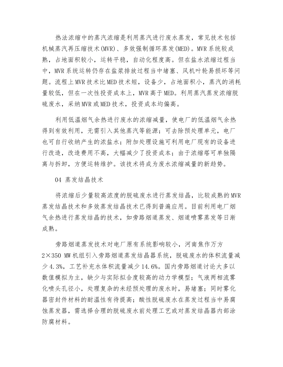 如何选择合适的燃煤电厂脱硫废水零排放技术_第3页