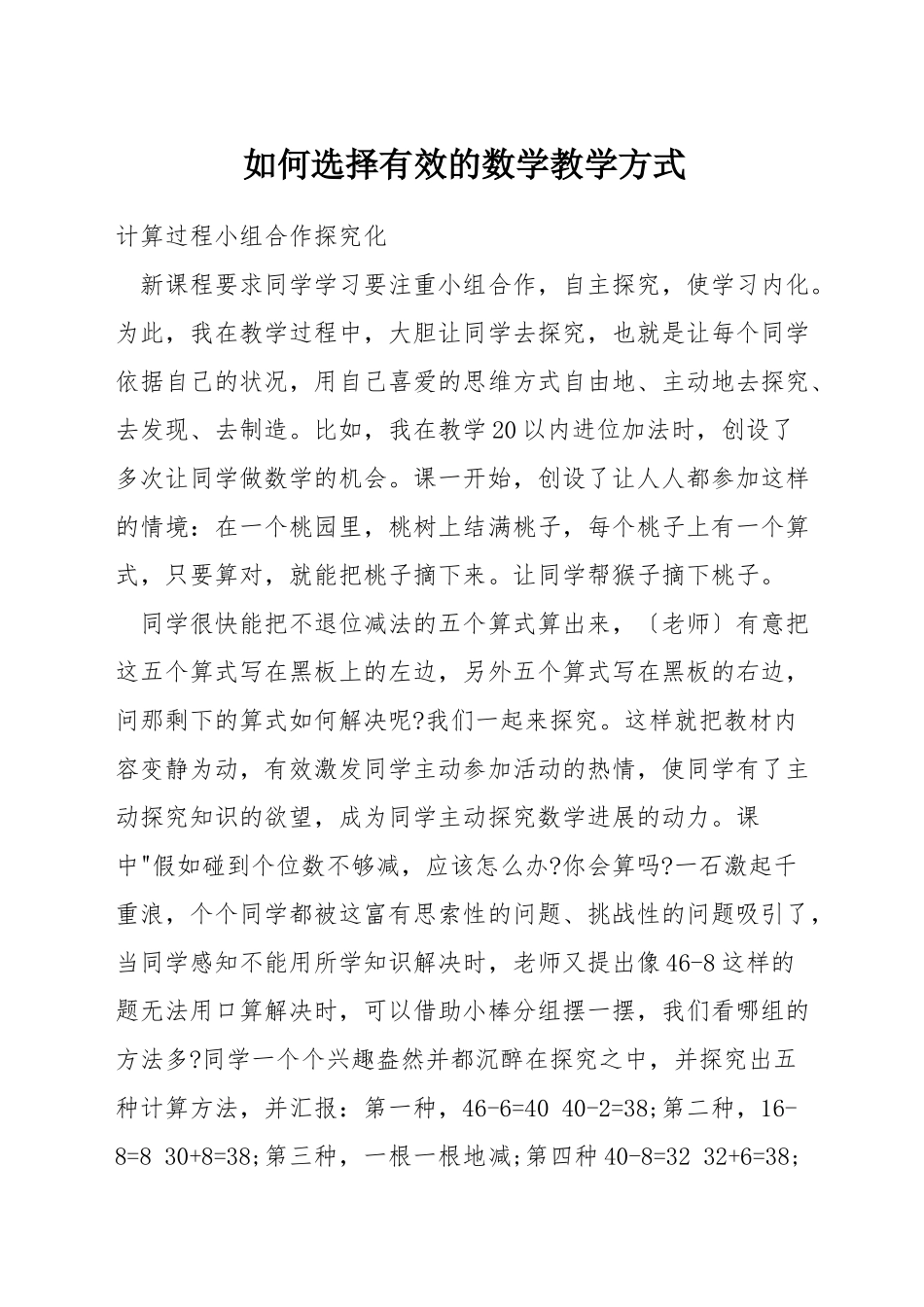 如何选择有效的数学教学方式_第1页