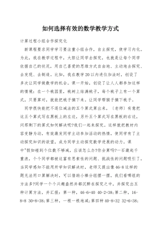 如何选择有效的数学教学方式