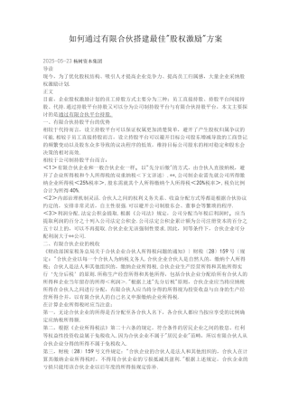 如何通过有限合伙搭建最佳“股权激励”方案说明