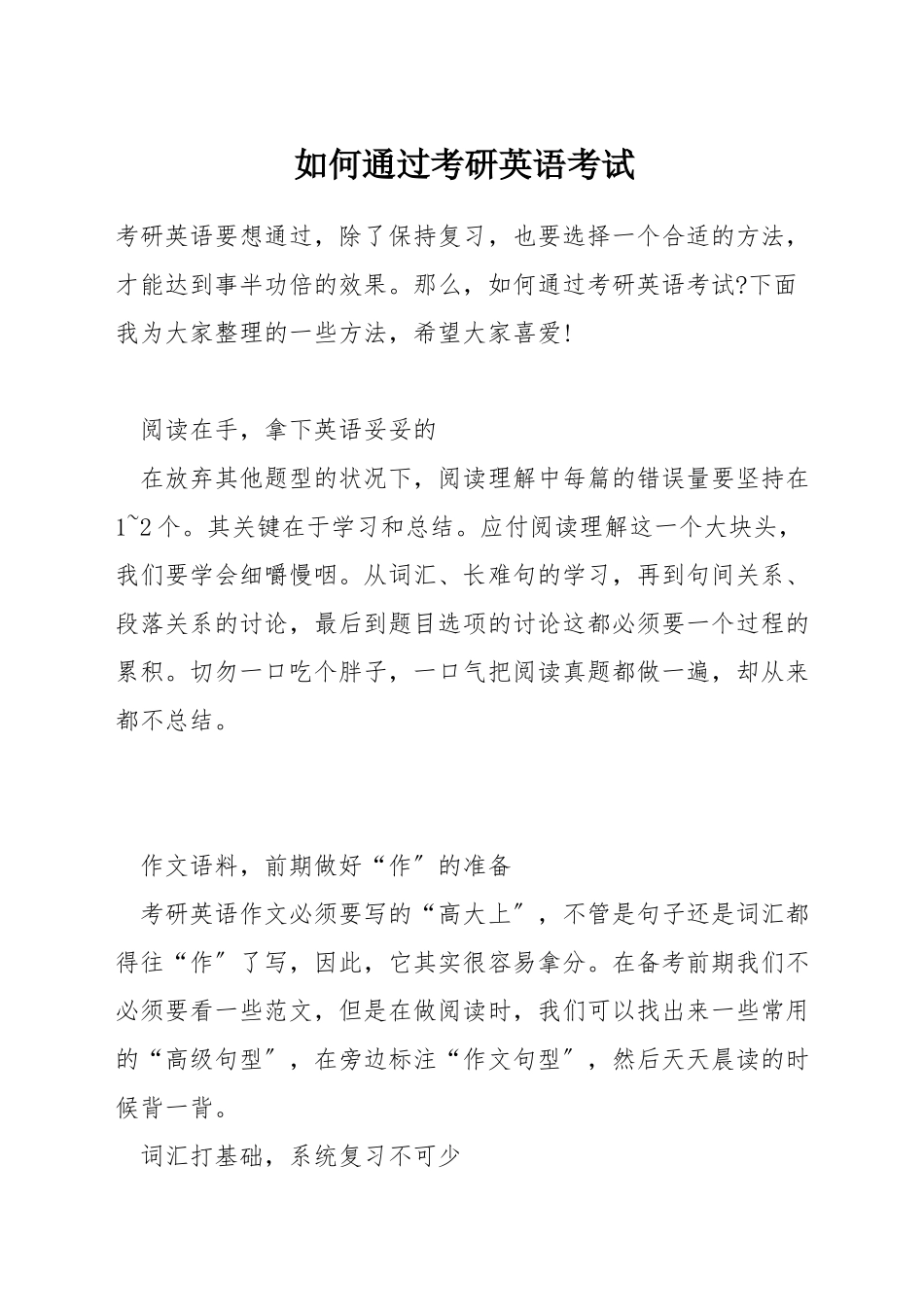 如何通过考研英语考试_第1页